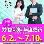 2025労働保険年度更新