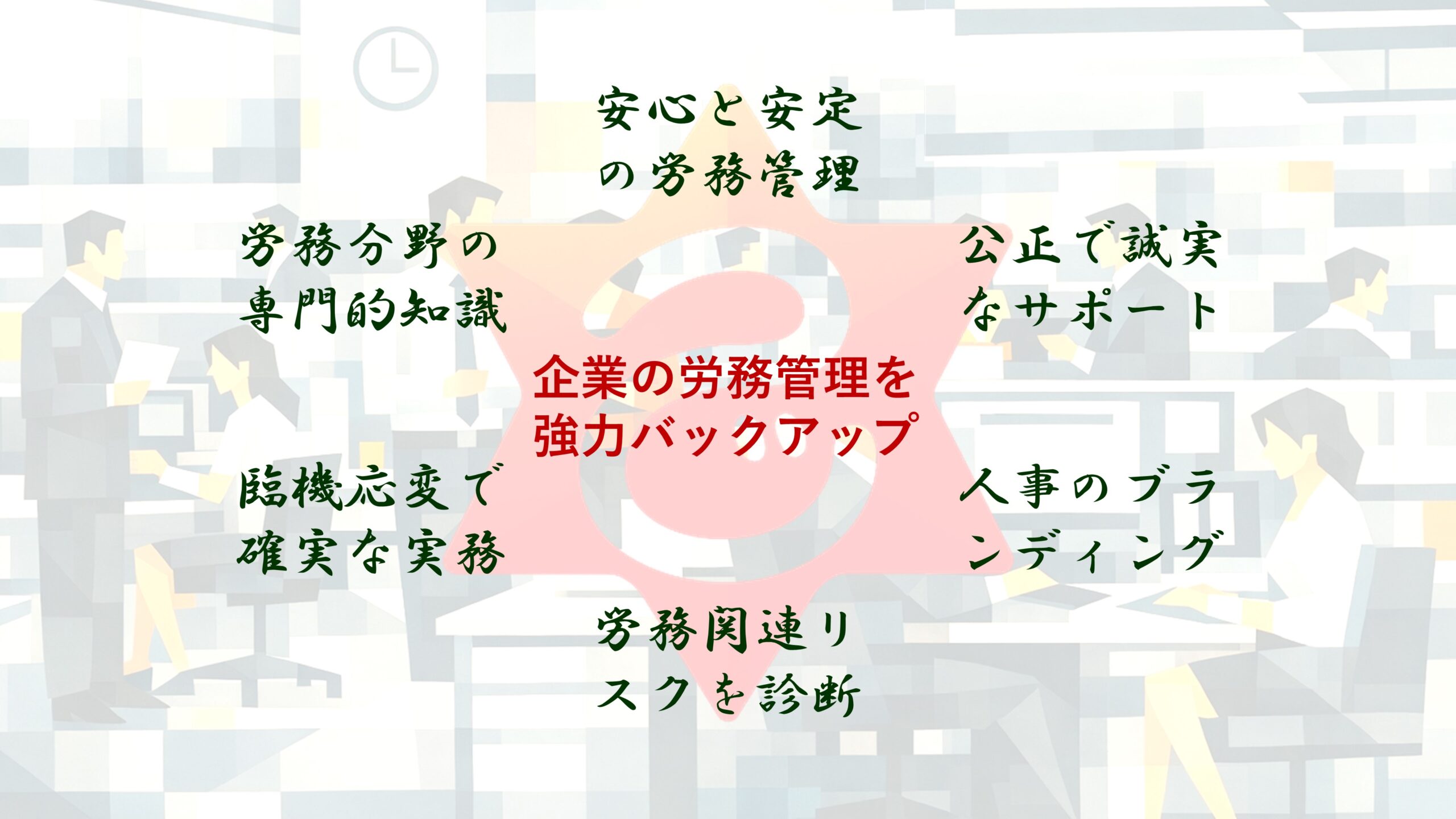 辻社会保険労務士事務所トップ画像２