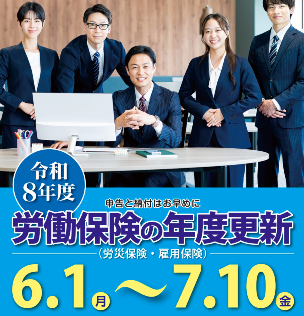 令和8年度労働保険の年度更新